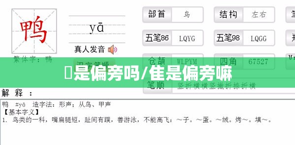 倠是偏旁吗/隹是偏旁嘛