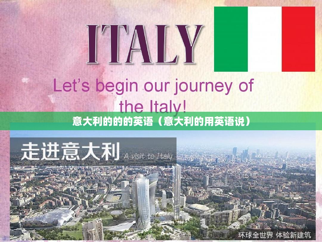 意大利的的的英语（意大利的用英语说）
