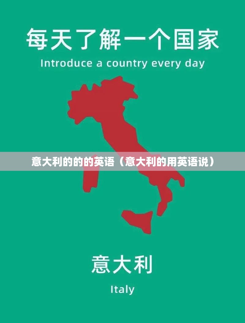 意大利的的的英语（意大利的用英语说）