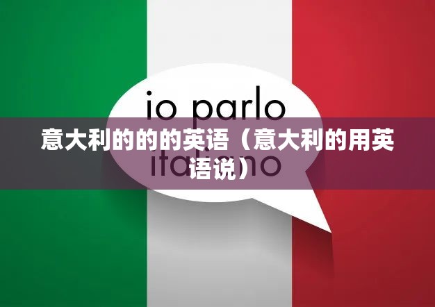 意大利的的的英语（意大利的用英语说）