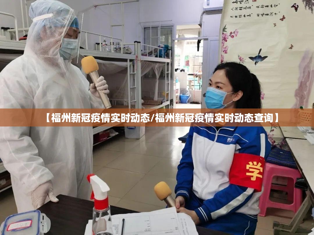 【福州新冠疫情实时动态/福州新冠疫情实时动态查询】