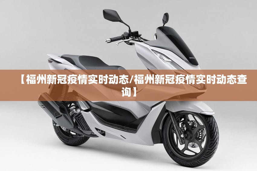 【福州新冠疫情实时动态/福州新冠疫情实时动态查询】