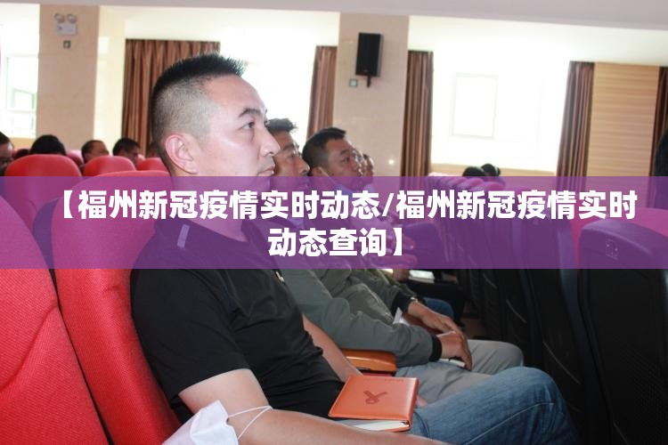 【福州新冠疫情实时动态/福州新冠疫情实时动态查询】