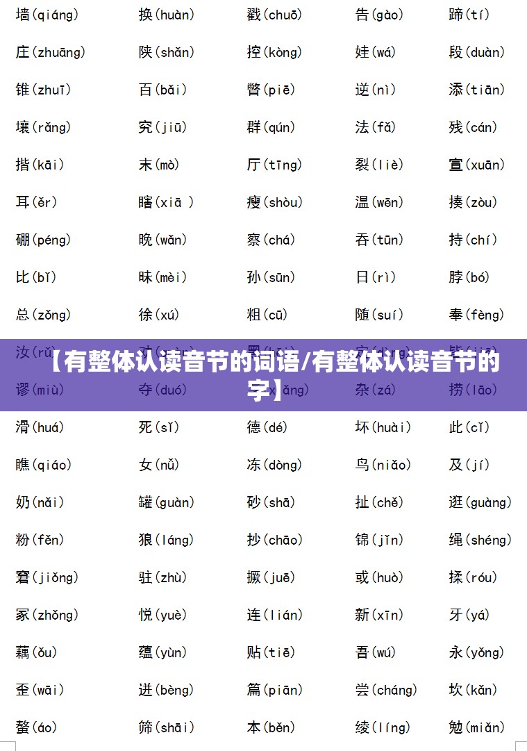 【有整体认读音节的词语/有整体认读音节的字】
