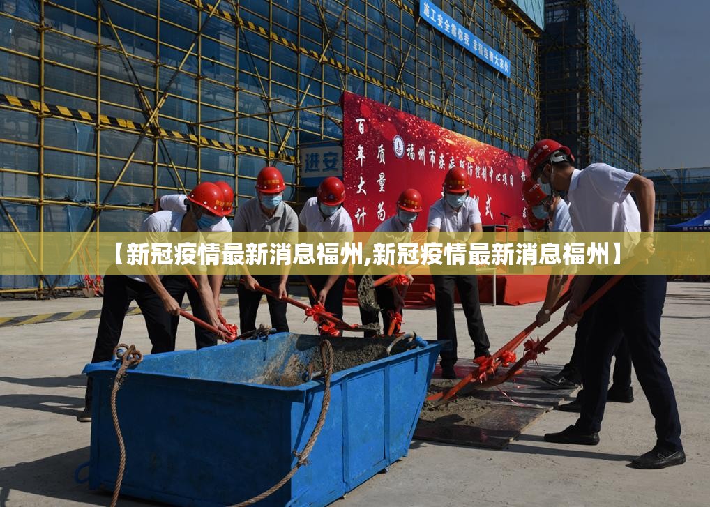 【新冠疫情最新消息福州,新冠疫情最新消息福州】