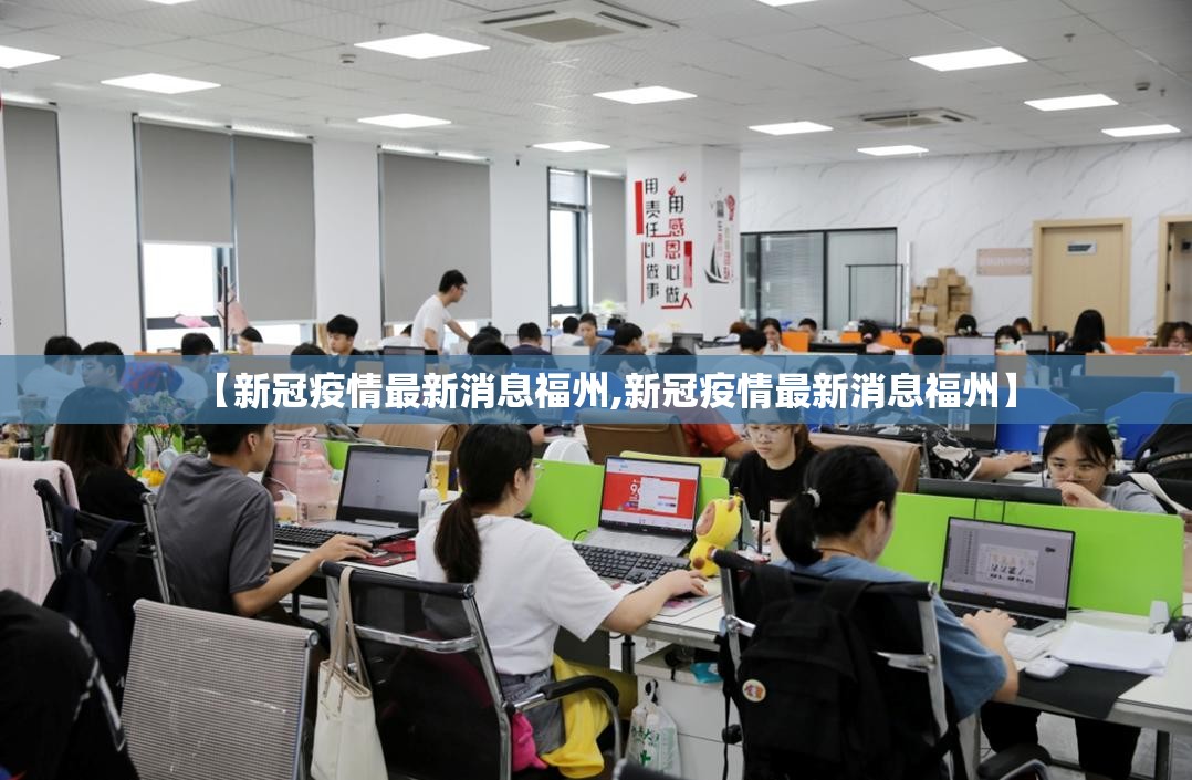 【新冠疫情最新消息福州,新冠疫情最新消息福州】