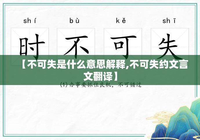 【不可失是什么意思解释,不可失约文言文翻译】
