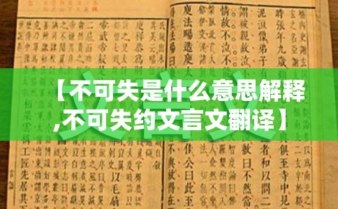 【不可失是什么意思解释,不可失约文言文翻译】