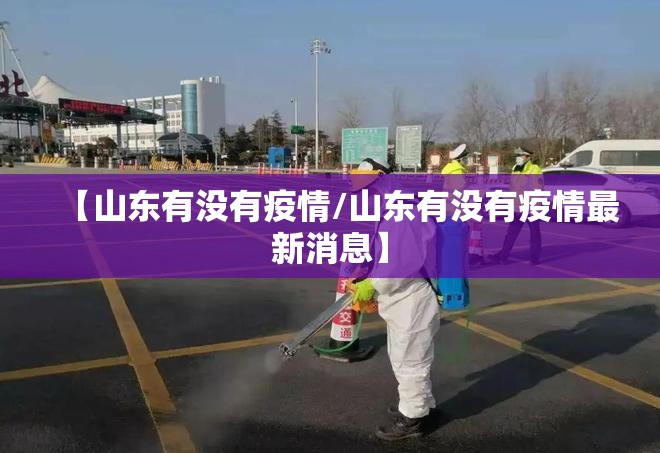 【山东有没有疫情/山东有没有疫情最新消息】