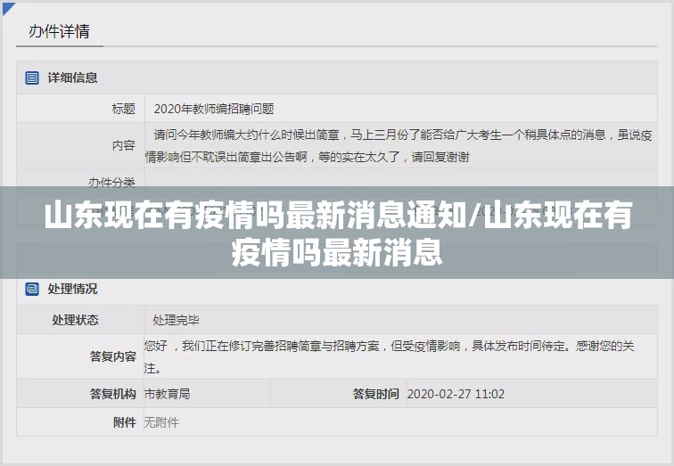 山东现在有疫情吗最新消息通知/山东现在有疫情吗最新消息