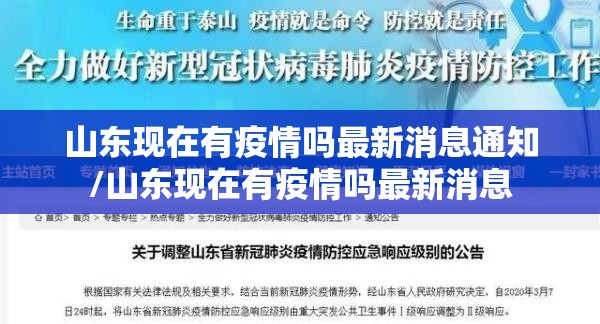 山东现在有疫情吗最新消息通知/山东现在有疫情吗最新消息