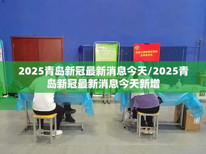 2025青岛新冠最新消息今天/2025青岛新冠最新消息今天新增