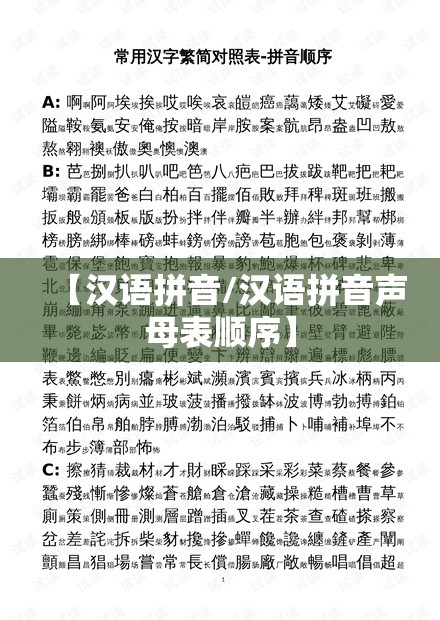 【汉语拼音/汉语拼音声母表顺序】