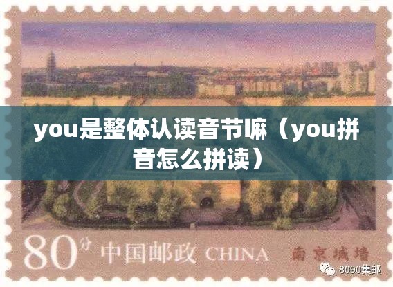 you是整体认读音节嘛（you拼音怎么拼读）