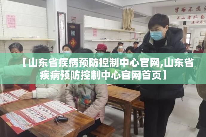 【山东省疾病预防控制中心官网,山东省疾病预防控制中心官网首页】