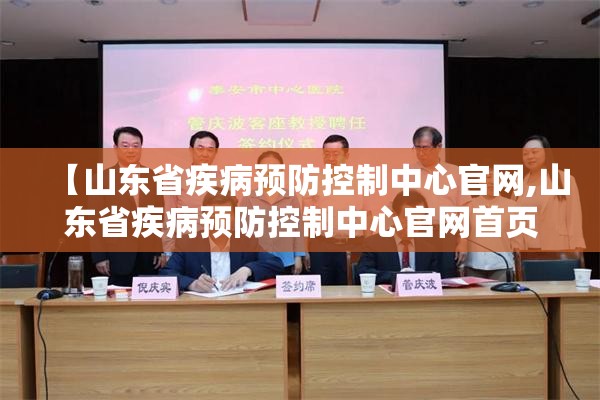 【山东省疾病预防控制中心官网,山东省疾病预防控制中心官网首页】