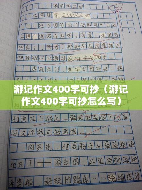 游___作文350字左右四年级/游___作文420字四年级