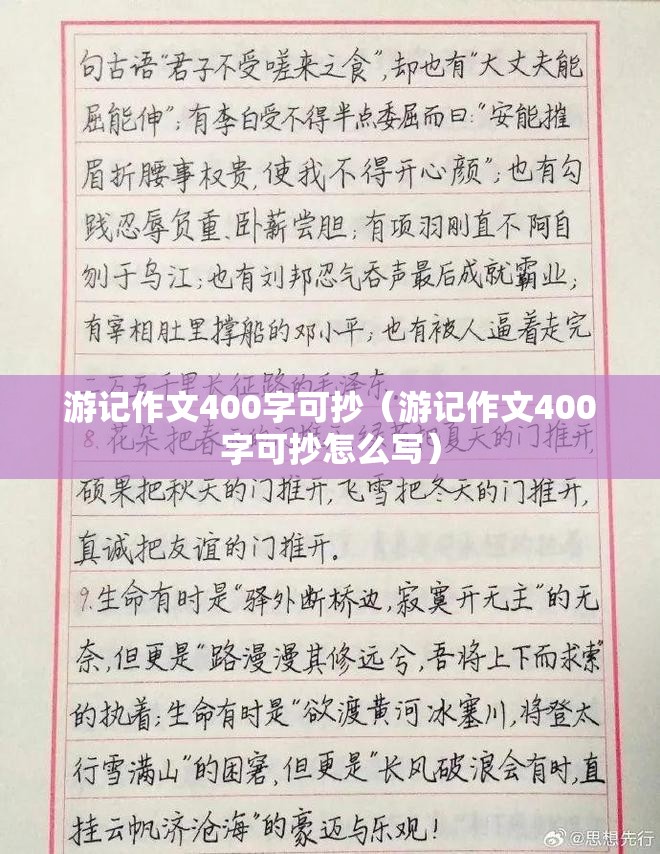 游记作文400字可抄（游记作文400字可抄怎么写）