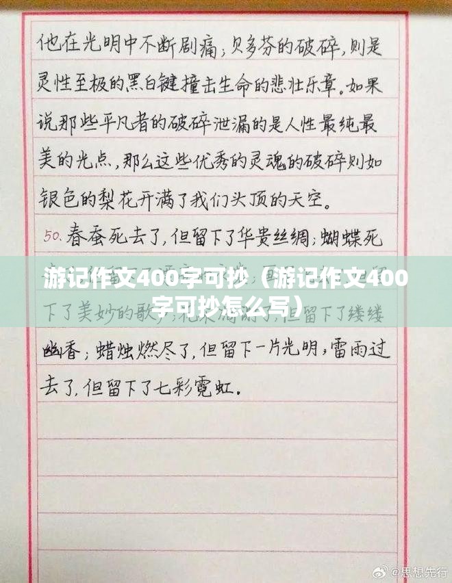 游记作文400字可抄（游记作文400字可抄怎么写）