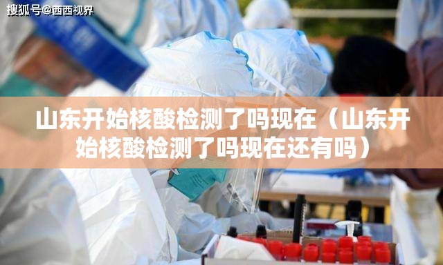 山东开始核酸检测了吗现在（山东开始核酸检测了吗现在还有吗）
