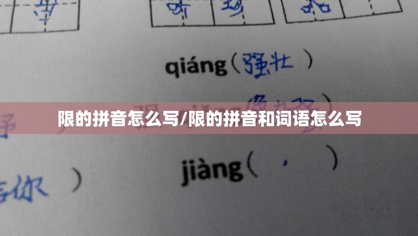 限的拼音怎么写/限的拼音和词语怎么写