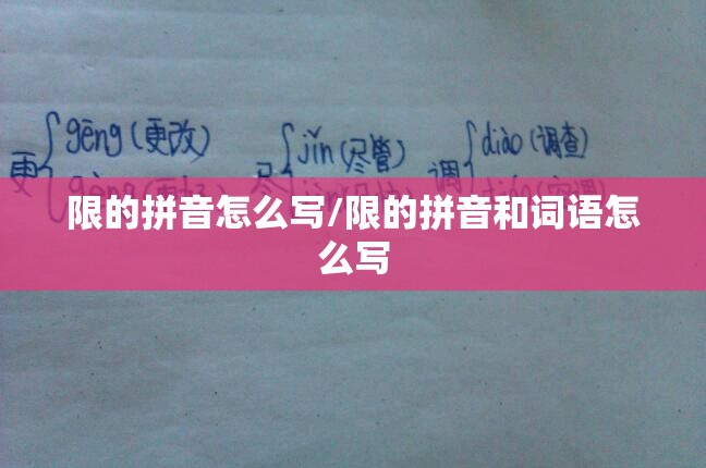 限的拼音怎么写/限的拼音和词语怎么写