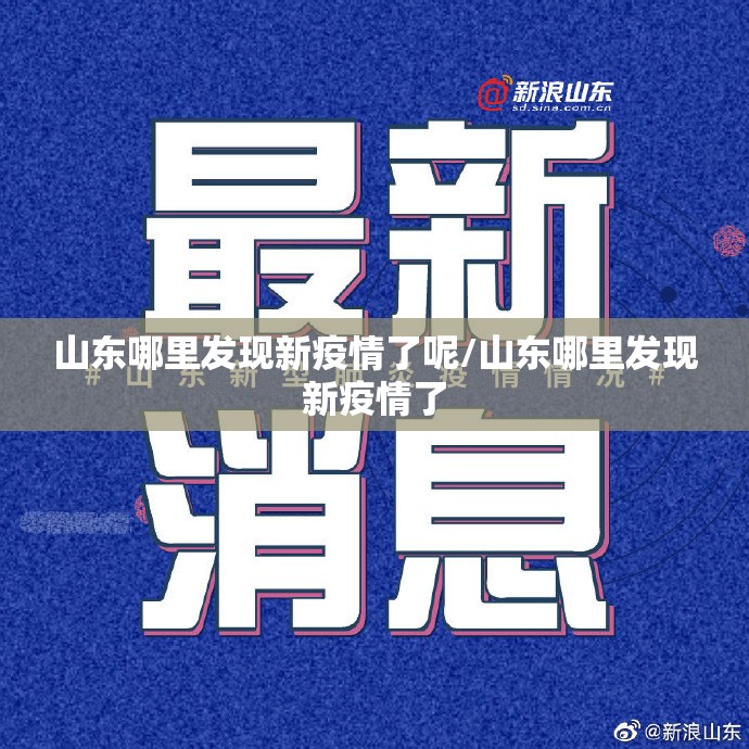 山东哪里发现新疫情了呢/山东哪里发现新疫情了