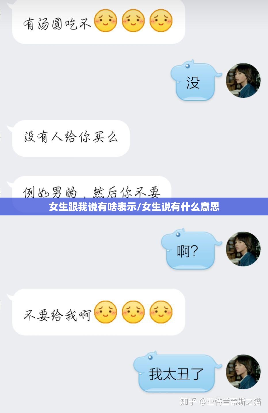 女生跟我说有啥表示/女生说有什么意思