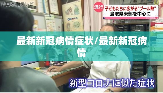 最新新冠病情症状/最新新冠病情