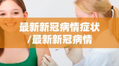 最新新冠病情症状/最新新冠病情