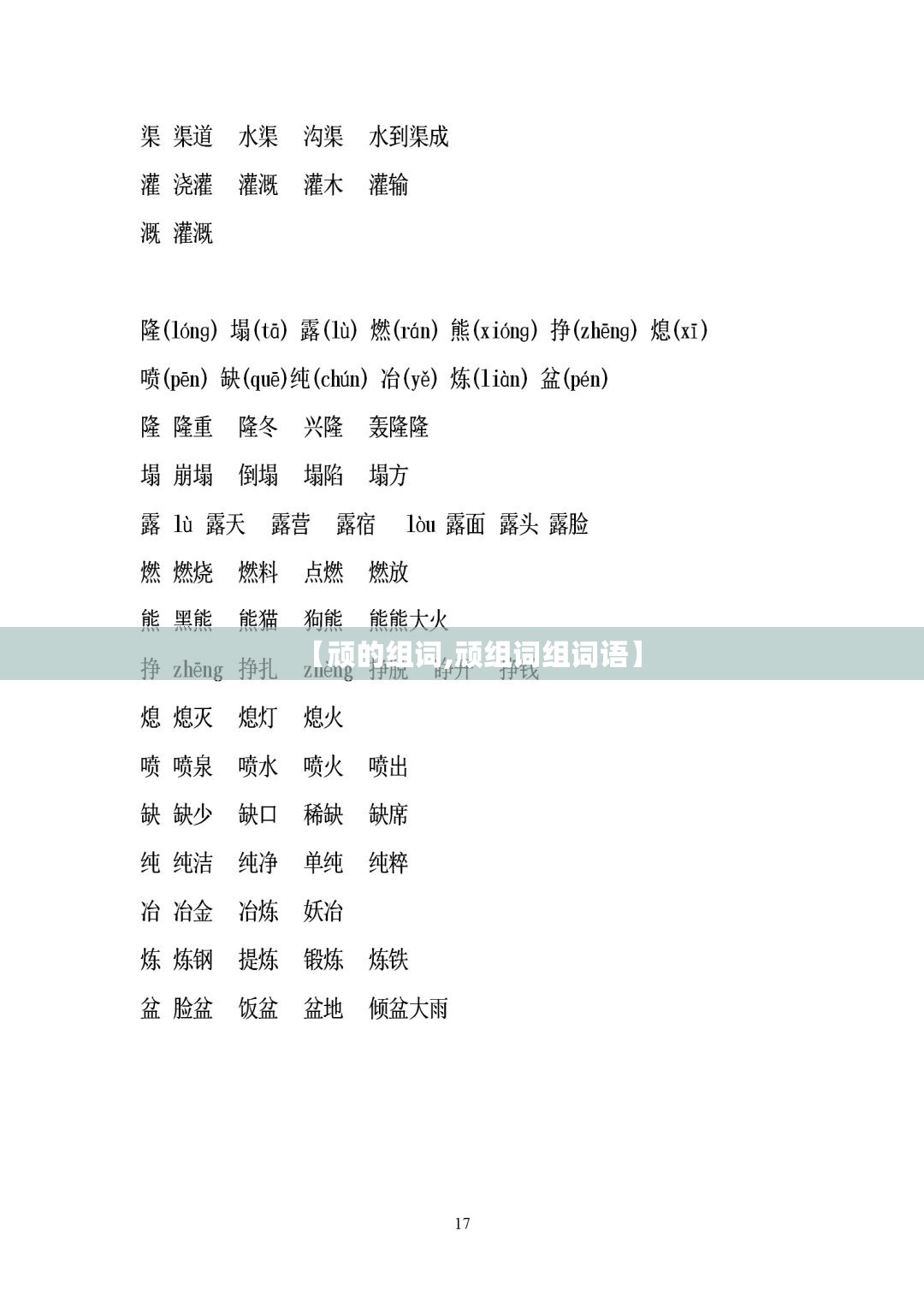 【顽的组词,顽组词组词语】