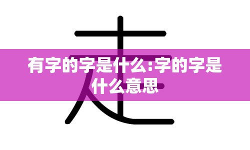 有字的字是什么:字的字是什么意思