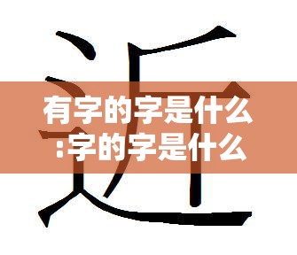 有字的字是什么:字的字是什么意思