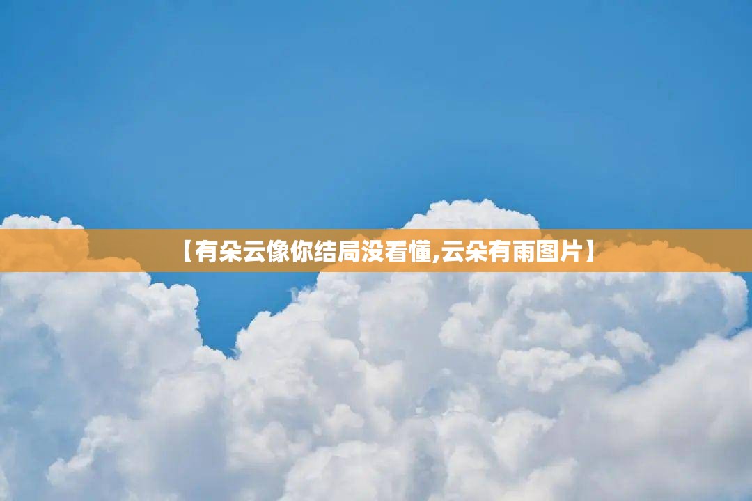 【有朵云像你结局没看懂,云朵有雨图片】