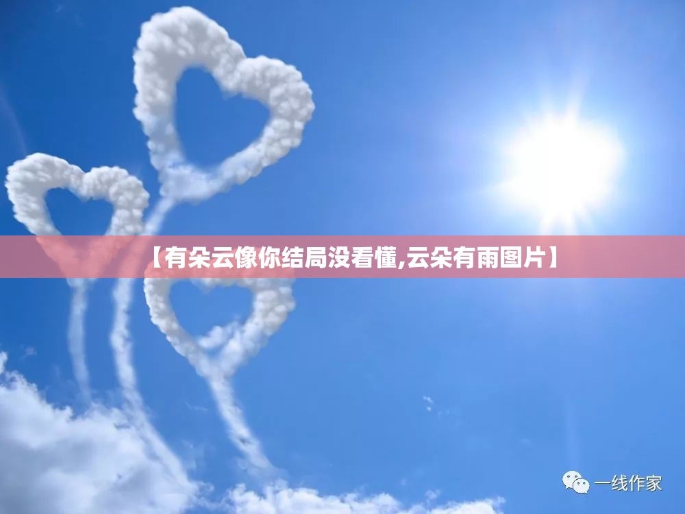 【有朵云像你结局没看懂,云朵有雨图片】