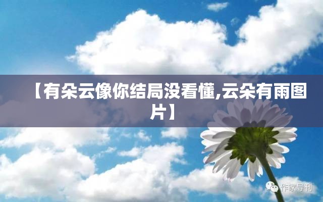 【有朵云像你结局没看懂,云朵有雨图片】