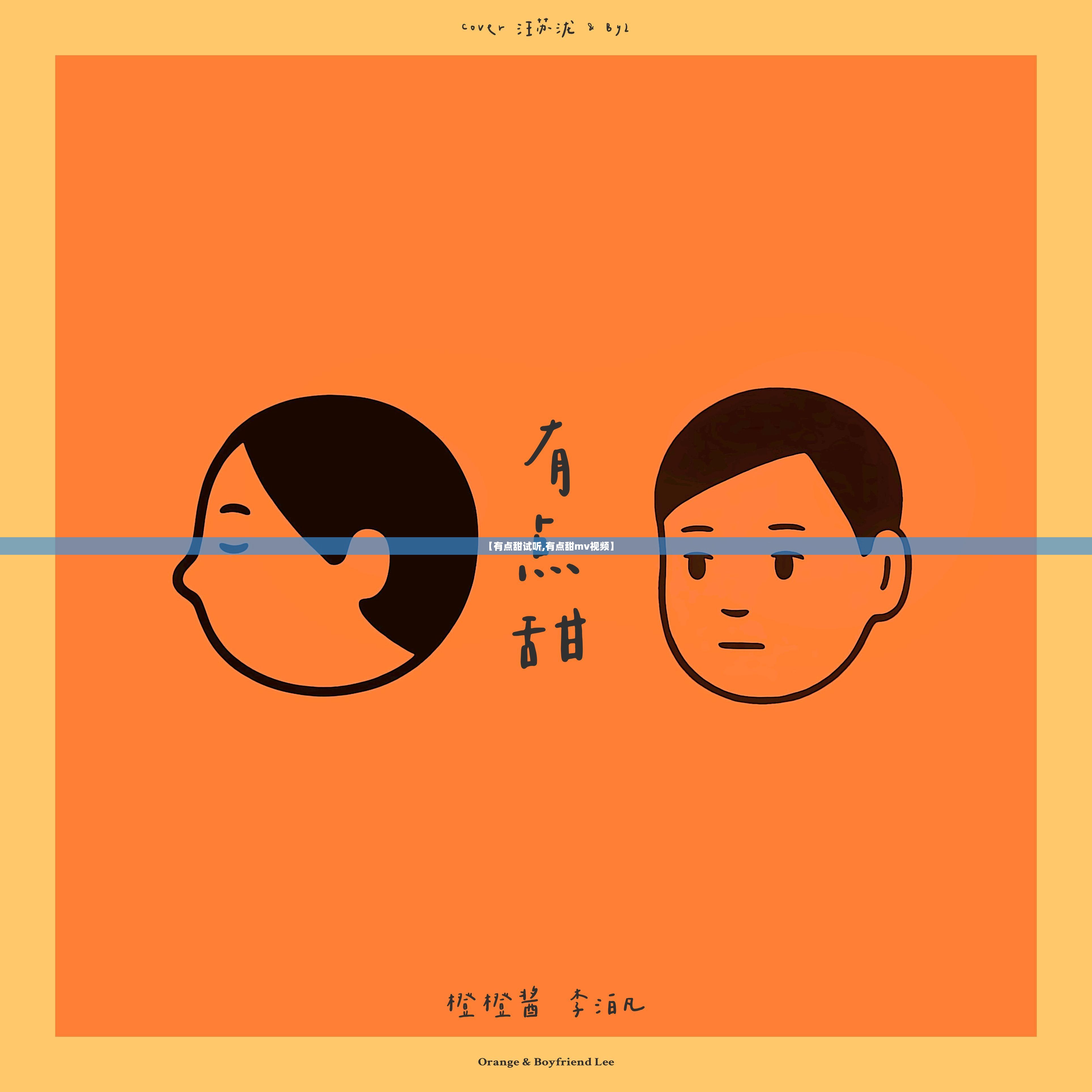 【有点甜试听,有点甜mv视频】