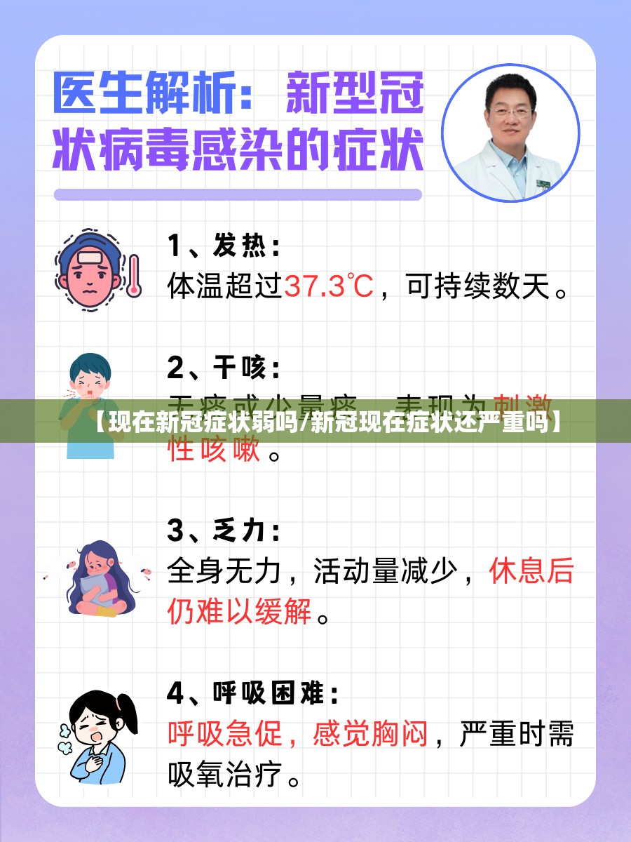 【现在新冠症状弱吗/新冠现在症状还严重吗】