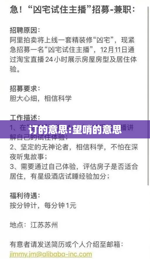 订的意思:望哨的意思