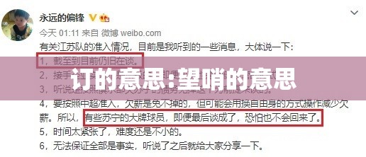 订的意思:望哨的意思