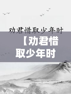 【劝君惜取少年时简谱,劝君惜取少年时啥意思】