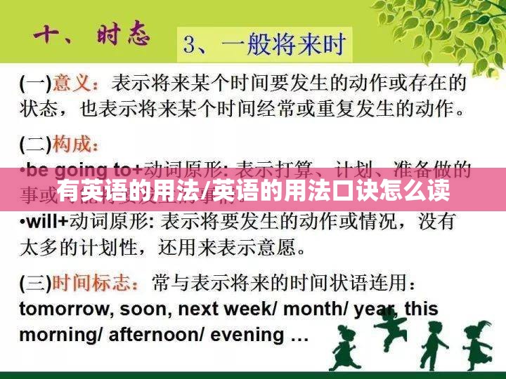 有英语的用法/英语的用法口诀怎么读