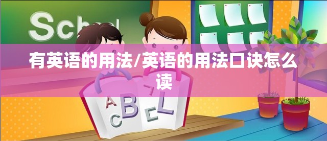 有英语的用法/英语的用法口诀怎么读