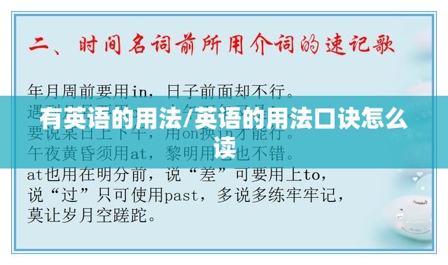有英语的用法/英语的用法口诀怎么读