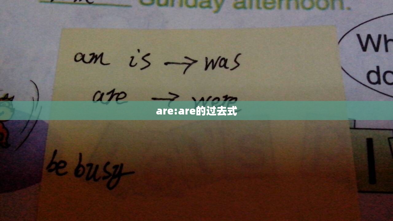 are:are的过去式