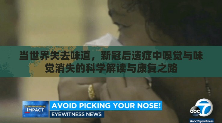 当世界失去味道，新冠后遗症中嗅觉与味觉消失的科学解读与康复之路