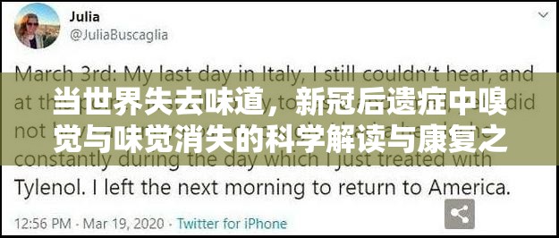 当世界失去味道，新冠后遗症中嗅觉与味觉消失的科学解读与康复之路