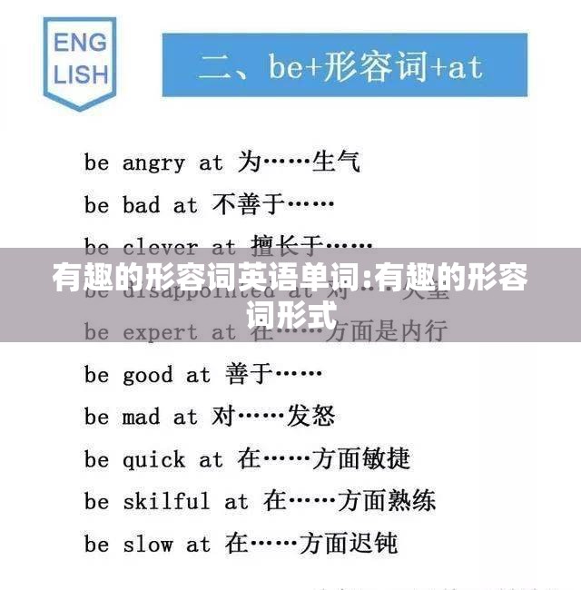 有趣的形容词英语单词:有趣的形容词形式