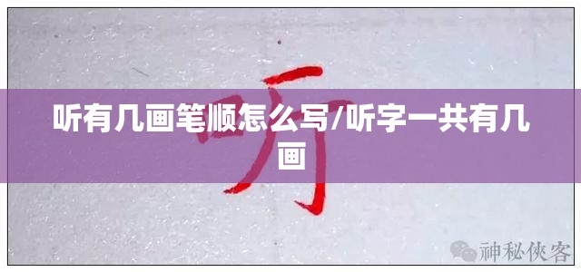 听有几画笔顺怎么写/听字一共有几画