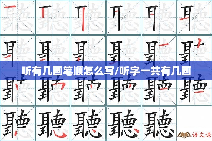 听有几画笔顺怎么写/听字一共有几画